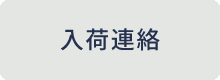 入荷連絡を希望