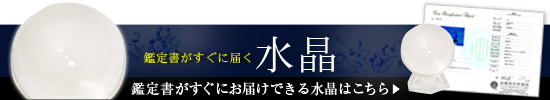 鑑定書がすぐにお届けできる水晶はこちら