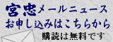 神棚・神具の宮忠メールニュース