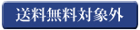 送料無料対象外