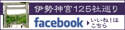 伊勢神宮125社巡り
