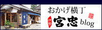 おかげ横丁宮忠blog