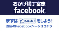 おかげ横丁宮忠Facebook