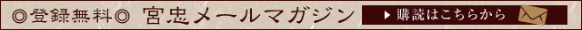 登録無料　宮忠メールマガジン　購買はこちらから