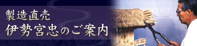 製造直売　伊勢宮忠のご案内