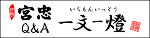 宮忠Q&A　一文一燈