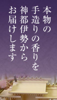 本物の手造りの香りを新都伊勢からお届けします