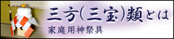 三方(三宝)類とは