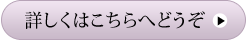 詳しくはこちら