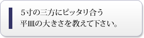 5寸の三方にピッタリ合う平皿の大きさを教えて下さい。