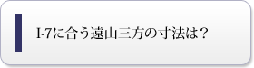 I-7に合う遠山三方の寸法は？