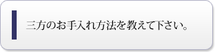 三方のお手入れ方法を教えて下さい。