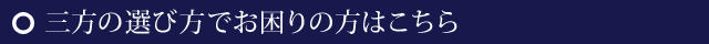 三方の選び方でお困りの方はこちら