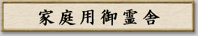 家庭用神殿 板葺神社Iシリーズ