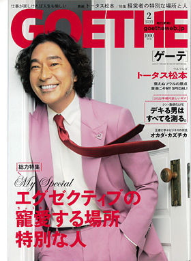 GOETHE ゲーテ 2022年2月号