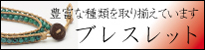 ブレスレット