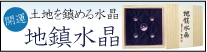 地鎮水晶