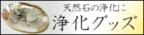 浄化グッズ