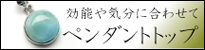ペンダントトップ