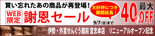 期間延長！外宮せんぐう館前宮忠本店リニューアルオープン謝恩セール