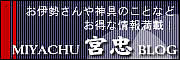 宮忠ブログ