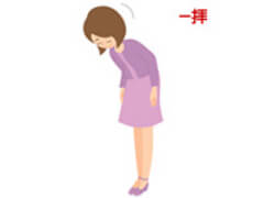 一拝 = 感謝を込めて1回お辞儀をする