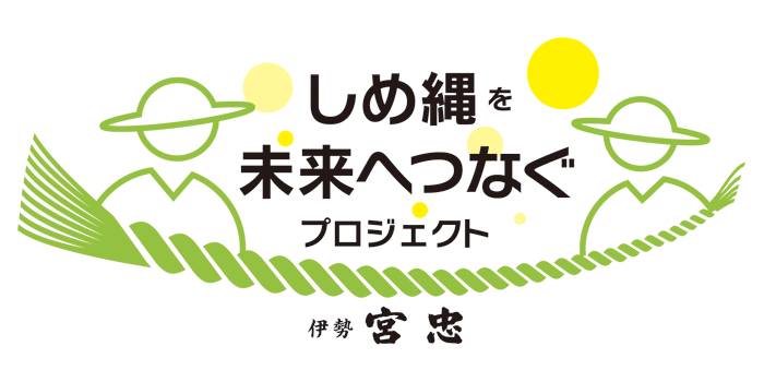 しめ縄を未来へつなぐプロジェクト