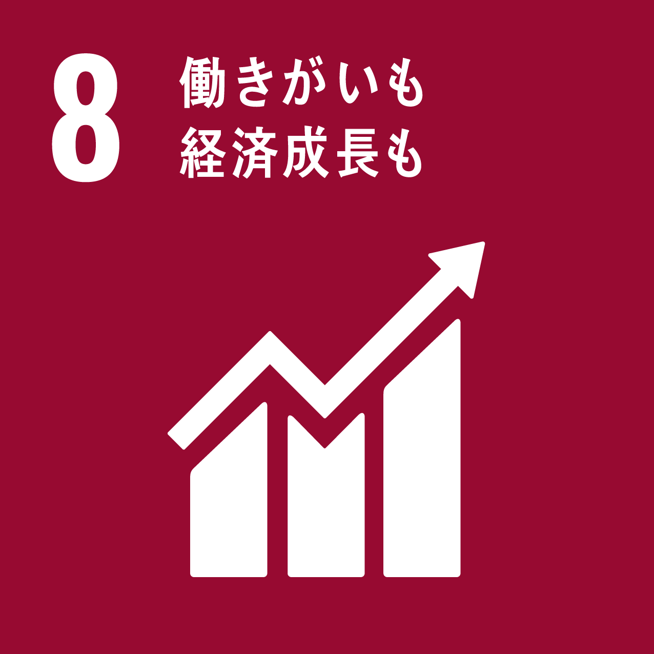 SDGs ゴール8「働きがいも経済成長も」