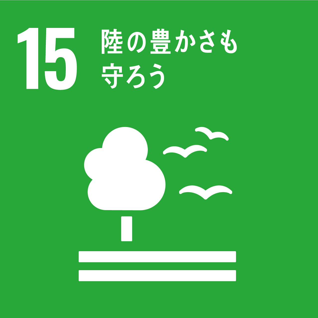 SDGs ゴール15「陸の豊かさも守ろう」