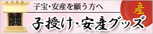 子授け・安産グッズ