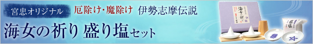 伊勢の神具店　宮忠 オリジナル 海女の祈り 盛り塩セット