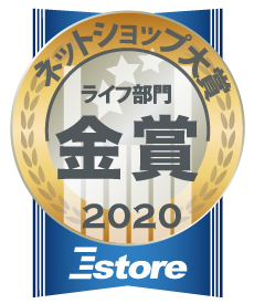 ネットショップ大賞2020年 ライフ部門 金賞