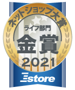 ネットショップ大賞2021年 ライフ部門 金賞