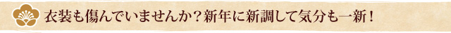 衣装も傷んでいませんか？新年に新調して気分も一新！