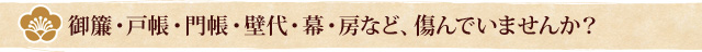 御簾・戸帳・門帳・壁代・幕・房など、傷んでいませんか?