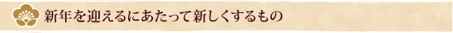 新年を迎えるにあたって新しくするもの