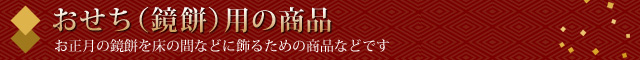おせち(鏡餅)用の商品