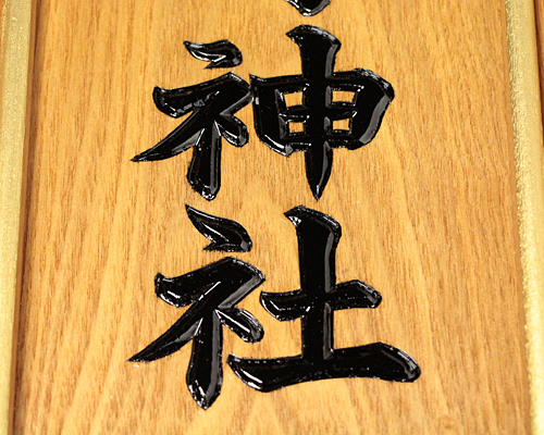 神名黒字