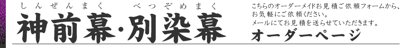 神前幕・別染幕のオーダーページ