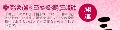 幸運を招く三つの実（三柑）