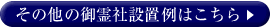 その他の御霊社設置例はこちら