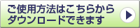 ご使用方法はこちらからダウンロードできます