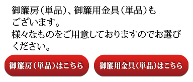 御簾 みす オーダーメイド 神棚 神具の製造販売 伊勢宮忠オンラインショップ