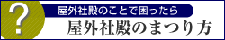 屋外社殿のまつり方