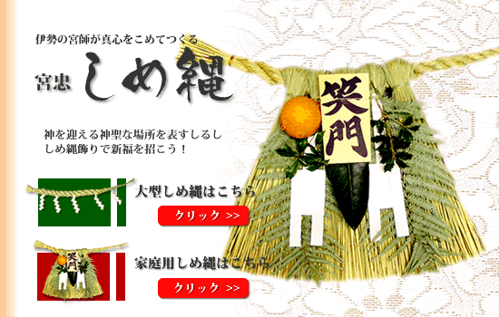 しめ縄 注連縄 館 神棚 神具の製造販売 伊勢宮忠オンラインショップ