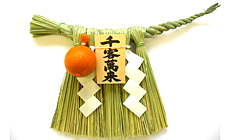 注連縄,千客万来