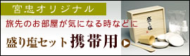 盛り塩セット携帯用