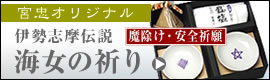 伊勢志摩伝説　海女の祈り