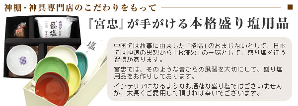 宮忠　本格盛り塩グッズ