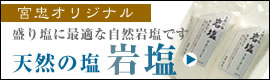 岩塩 盛り塩パック